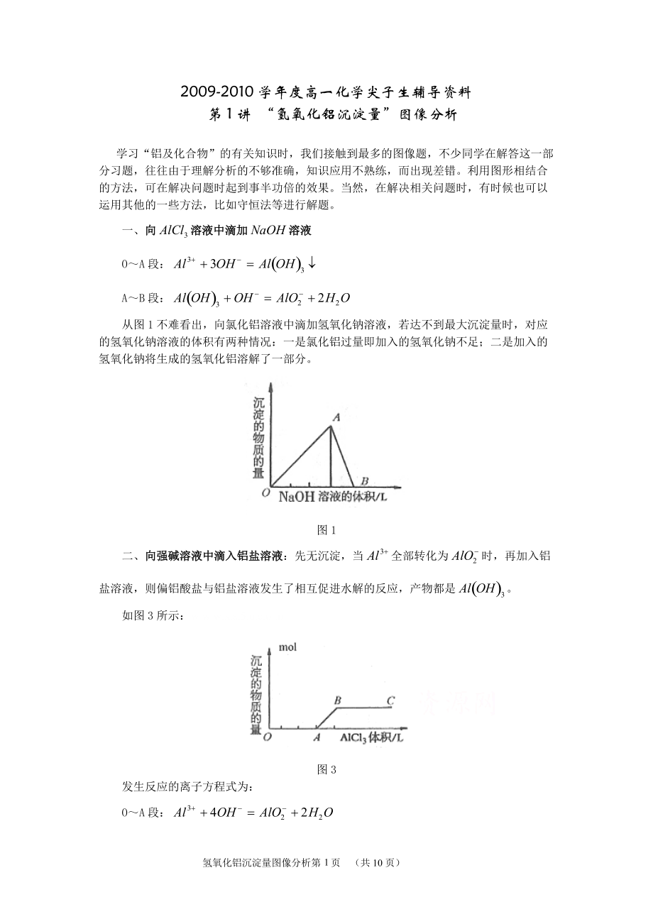 [高一理化生]第一講：氫氧化鋁沉淀量圖像分析學(xué)案_第1頁