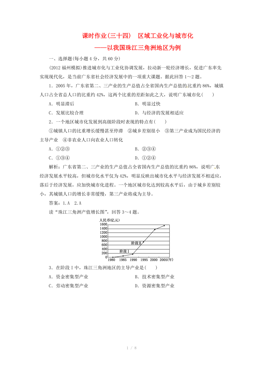 高中地理總復(fù)習(xí) 課時作業(yè)34 區(qū)域工業(yè)化與城市化 以我國珠江三角洲地區(qū)為例 新人教版_第1頁