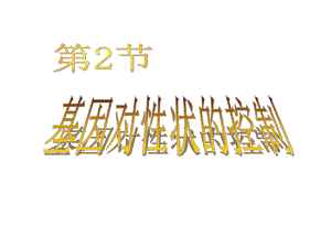 人教版高中生物必修 4.2基因對性狀的控制 課件