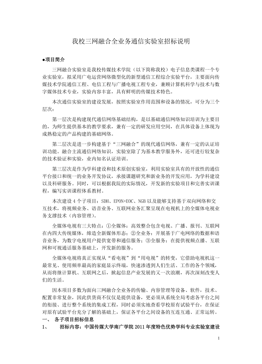 我校三网融合全业务通信实验室招标说明_第1页