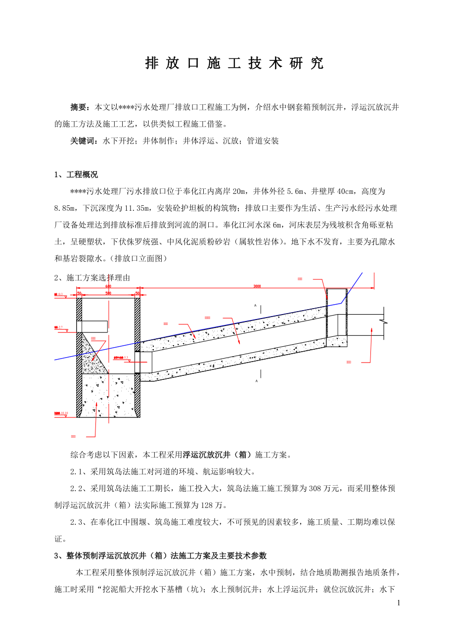 排放口施工技术研究_第1页