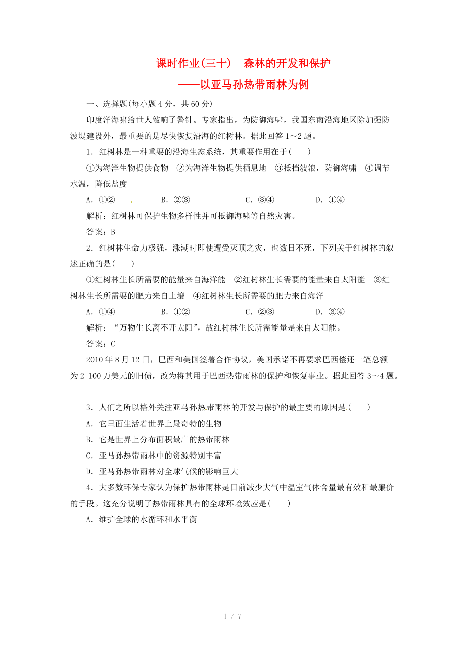 高中地理总复习 课时作业30 森林的开发和保护 以亚马孙热带雨林为例 新人教版_第1页