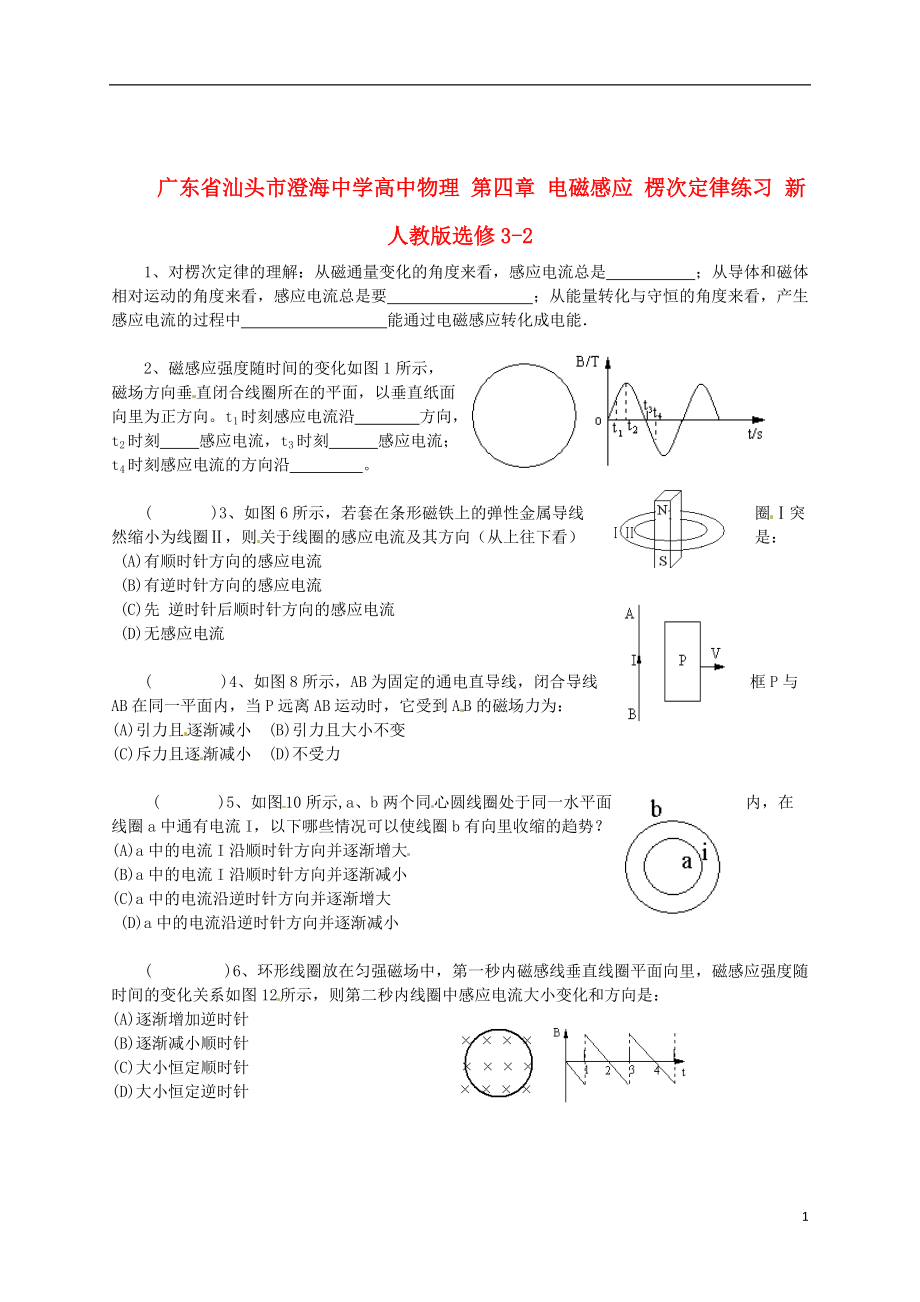 高中物理 第四章 電磁感應(yīng) 楞次定律練習(xí) 新人教版選修32_第1頁