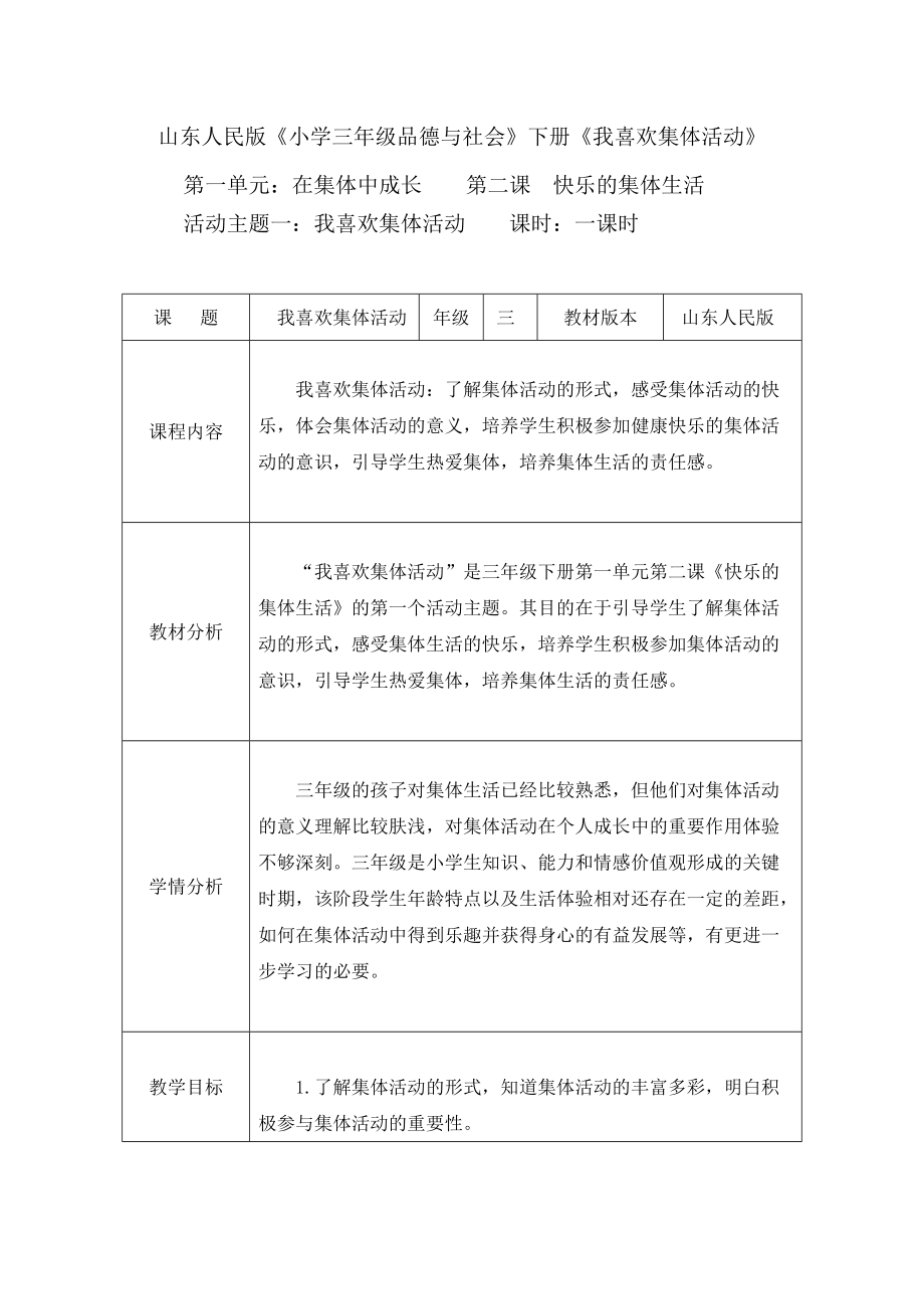 山東人民版《小學(xué)三年級品德與社會》下冊《我喜歡集體活動》教學(xué)設(shè)計_第1頁