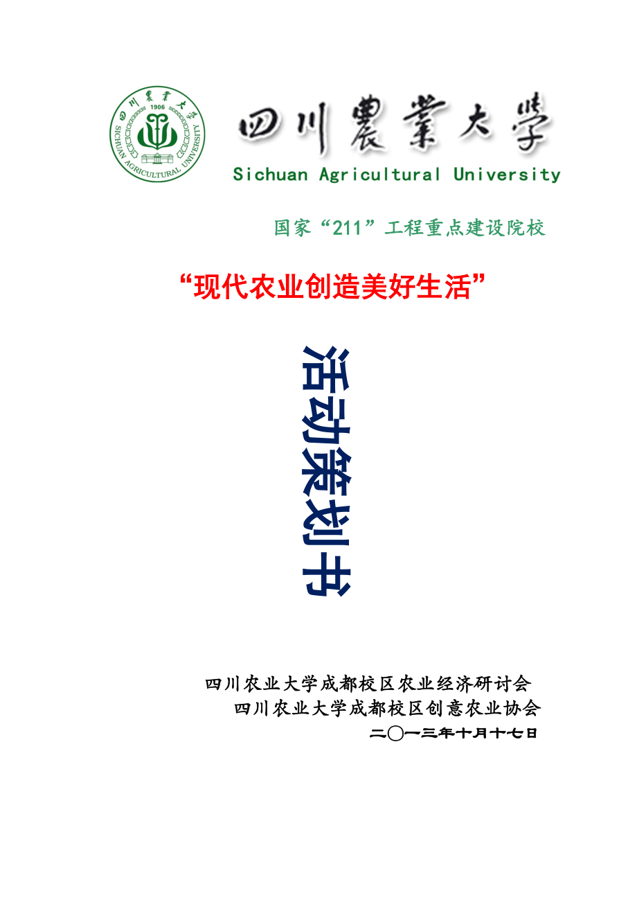 农高会现代农业创造美好生活活动策划书_第1页