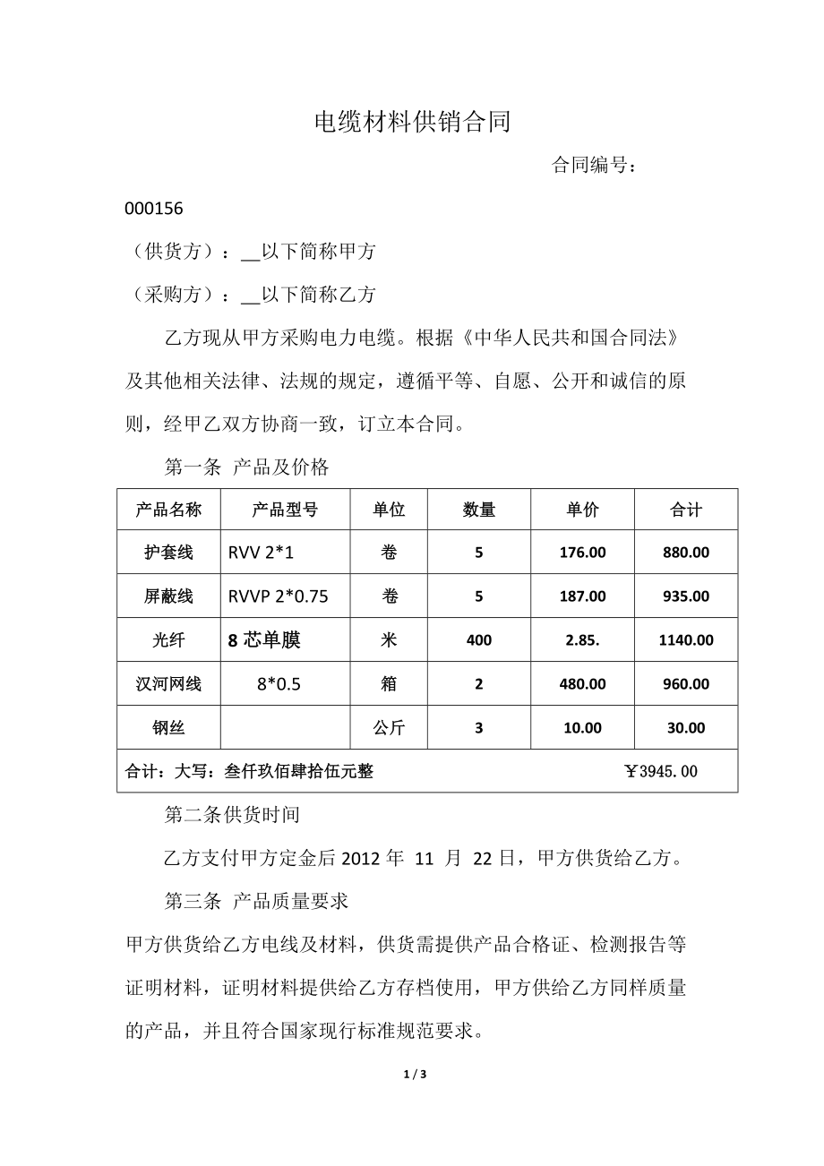 电缆材料采购合同(2011-6-19)_第1页