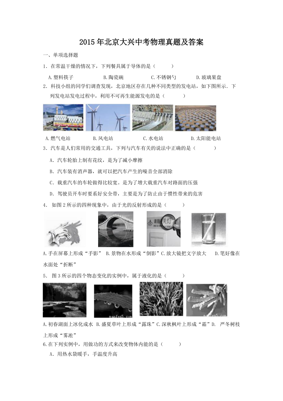2015年北京大兴中考物理真题及答案_第1页