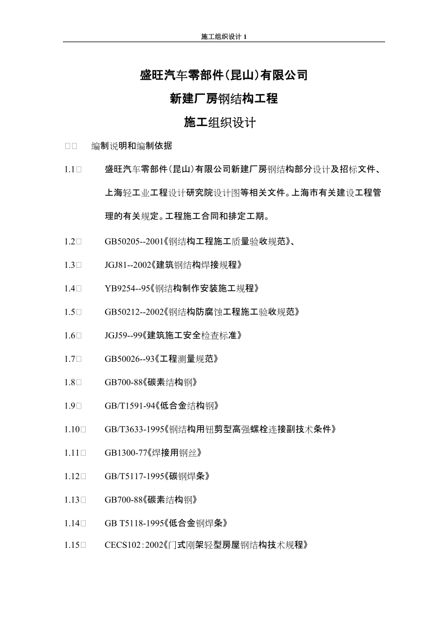 某汽车厂房钢结构工程施工组织设计_第1页