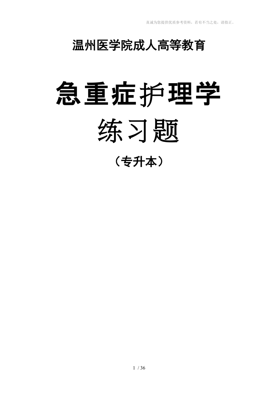 成教专升本护理专业急重症护理学复习思考题