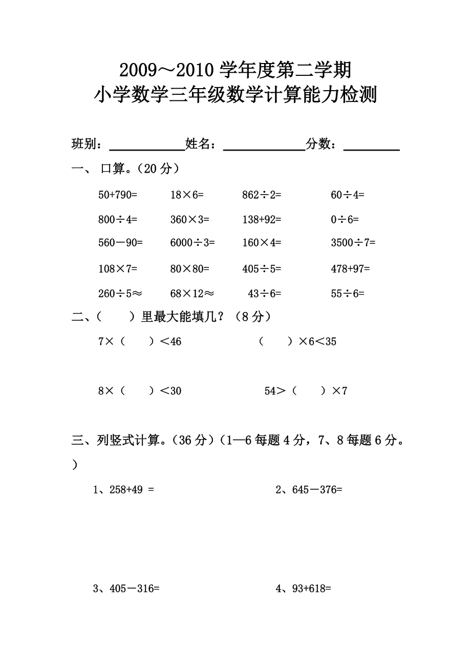 【小學(xué) 三年級(jí)數(shù)學(xué)】小學(xué)數(shù)學(xué)三年級(jí)下冊計(jì)算題專項(xiàng)練習(xí) 共（2頁）_第1頁