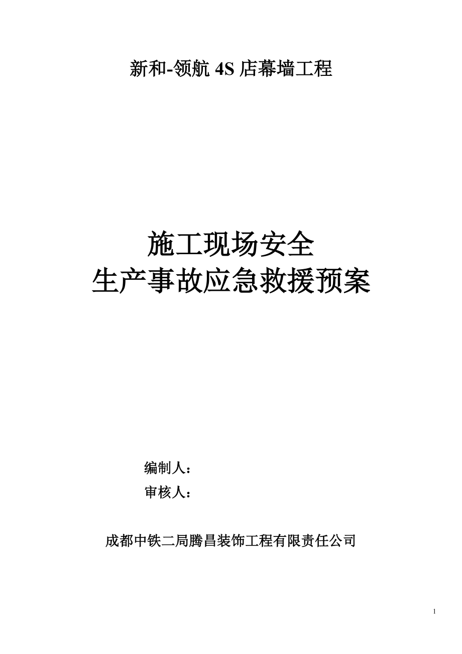 4S店幕墙工程施工现场安全生产事故应急救援预案_第1页