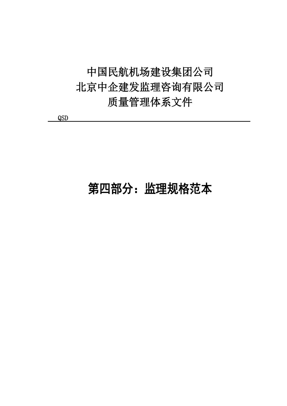 中国民航机场建设集团公司质量管理体系文件：第四部分监理规格范本_第1页
