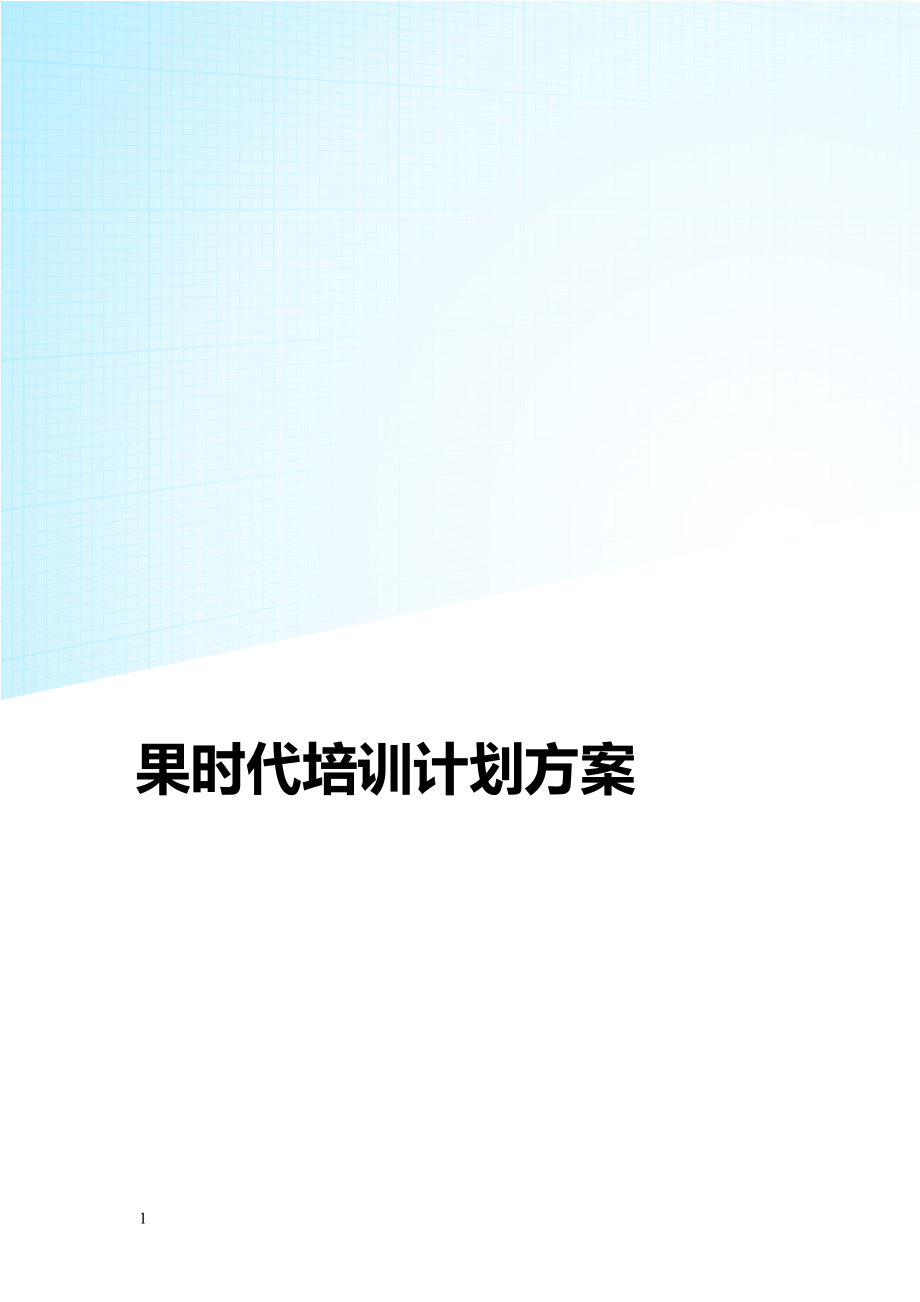 電商企業(yè)培訓計劃方案_第1頁