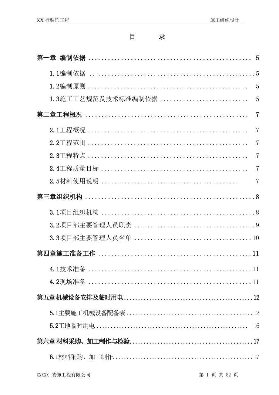 某銀行裝飾裝修施工組織設(shè)計(jì)_第1頁(yè)