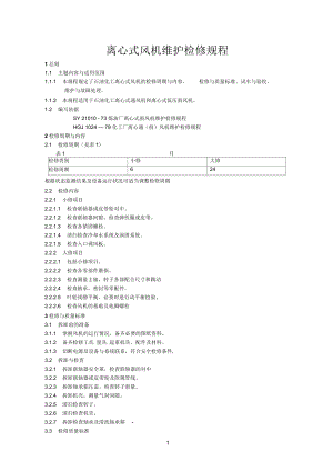 離心式風(fēng)機(jī)維護(hù)檢修規(guī)程