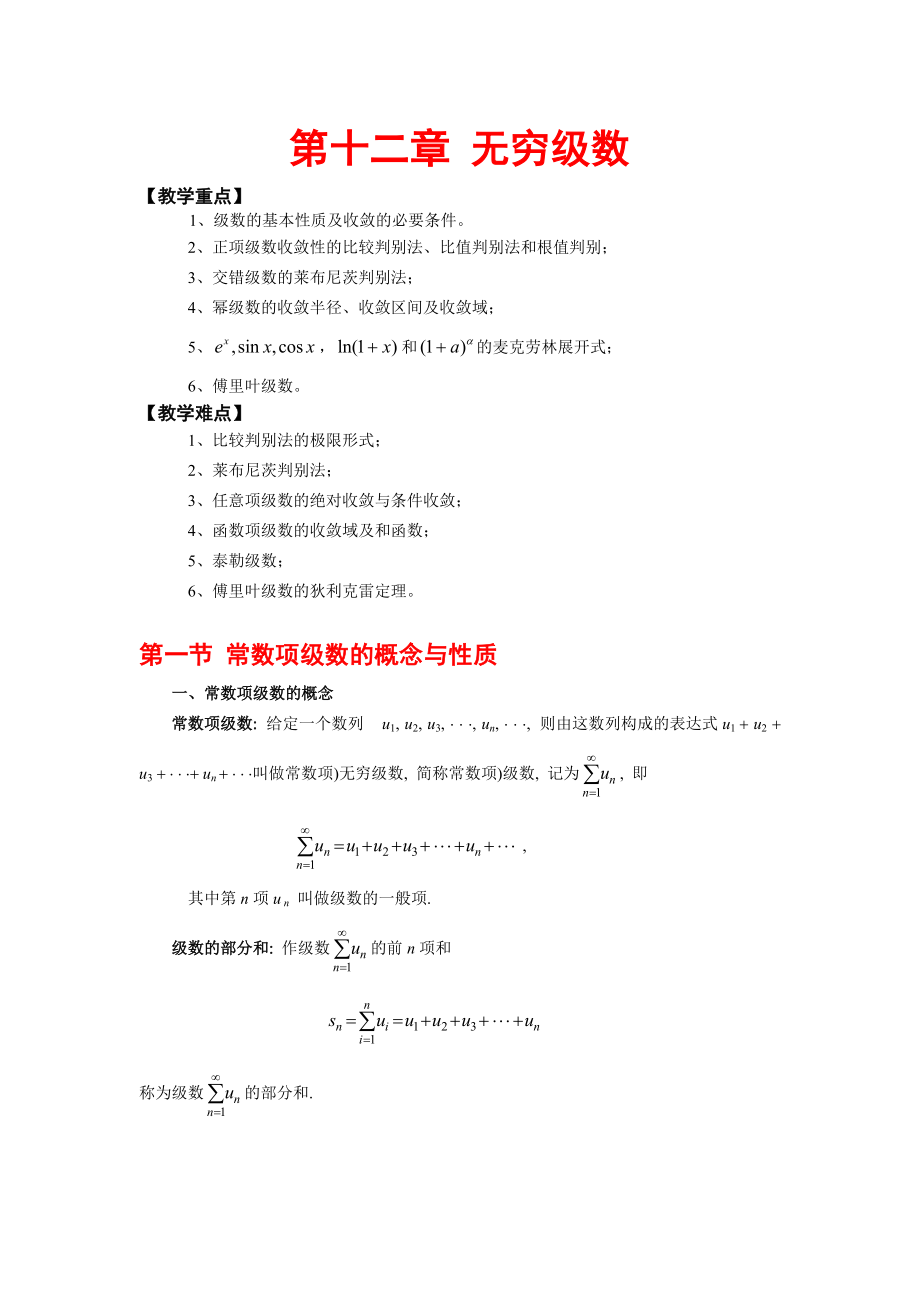 [理學(xué)]高等數(shù)學(xué) 第十二章 無(wú)窮級(jí)數(shù)_第1頁(yè)