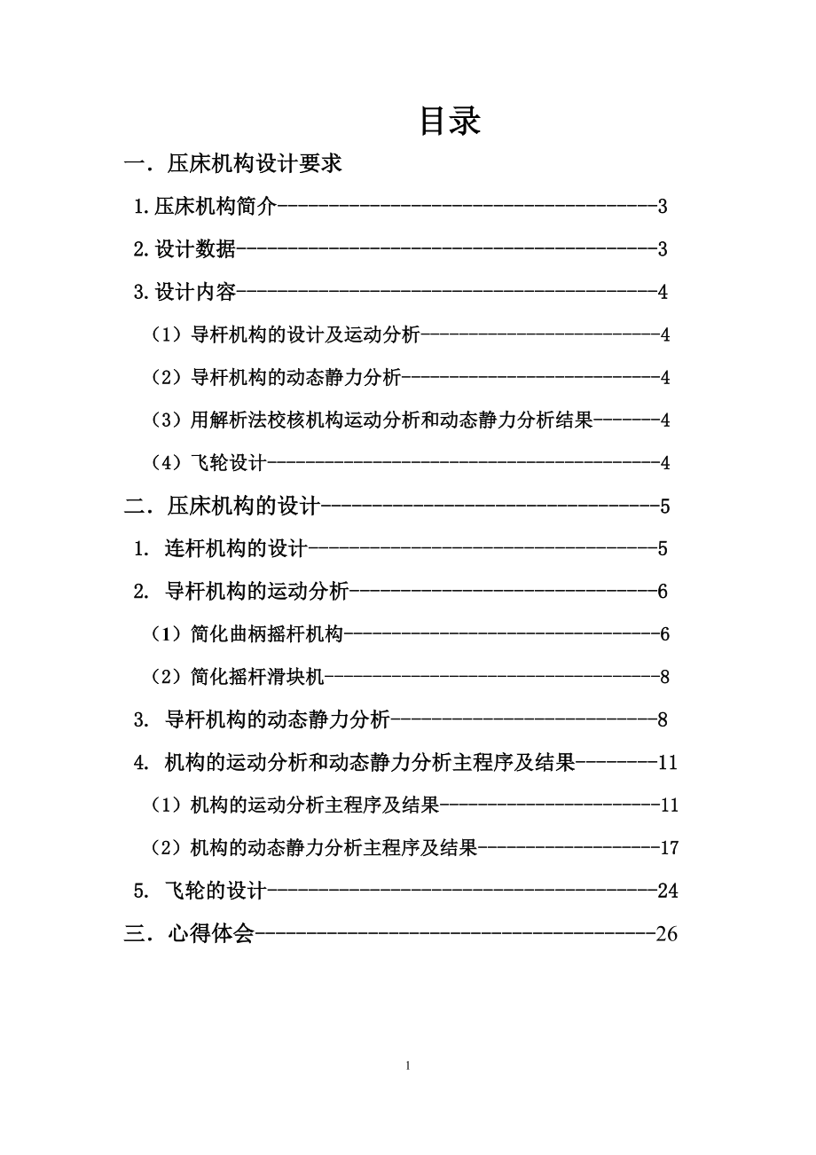 機械原理設計課程說明書壓床機構設計_第1頁