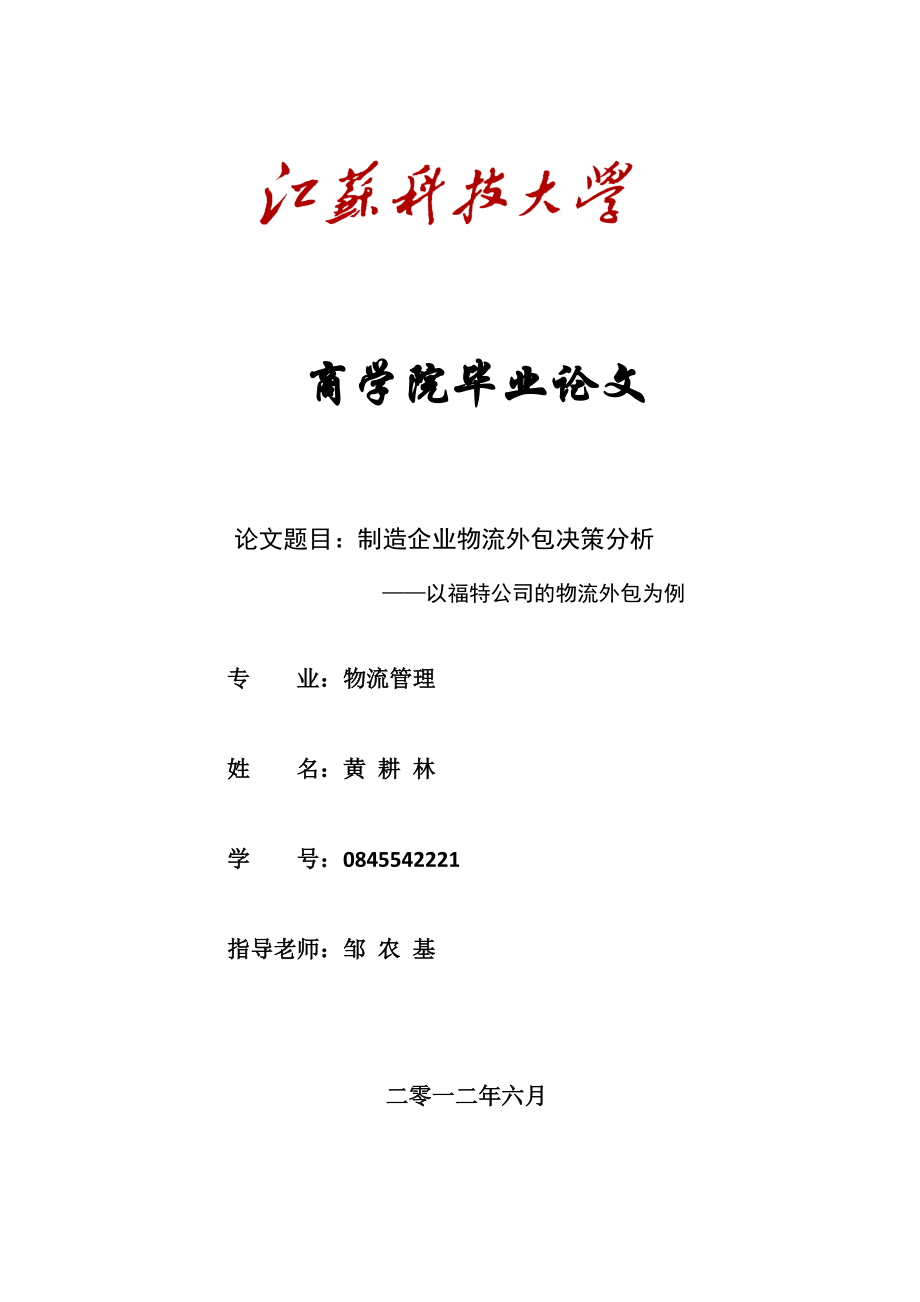 制造企業(yè)物流外包決策分析——以福特公司的物流外包為例_第1頁(yè)