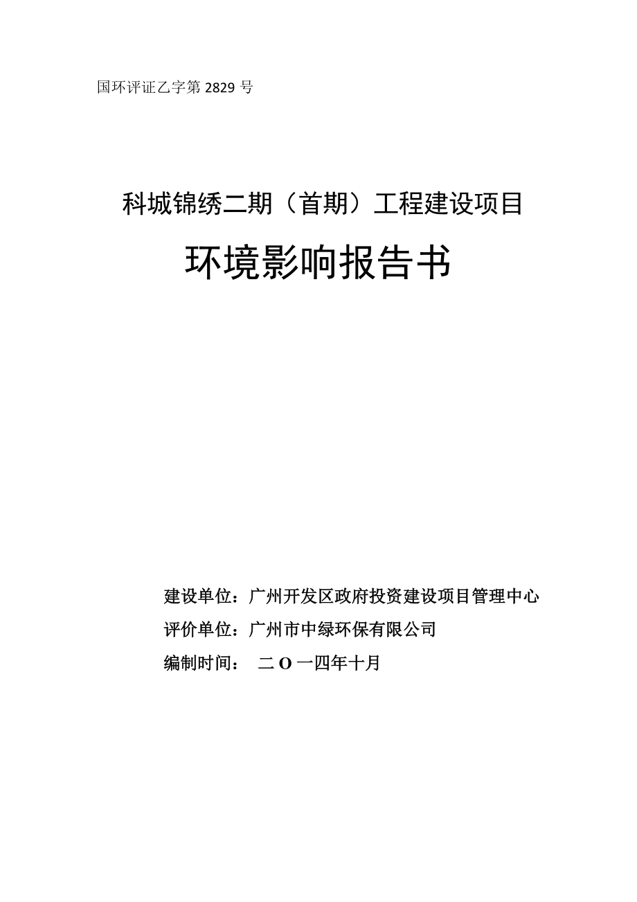 科城锦绣二期（首期）工程项目建设项目环境影响报告书_第1页