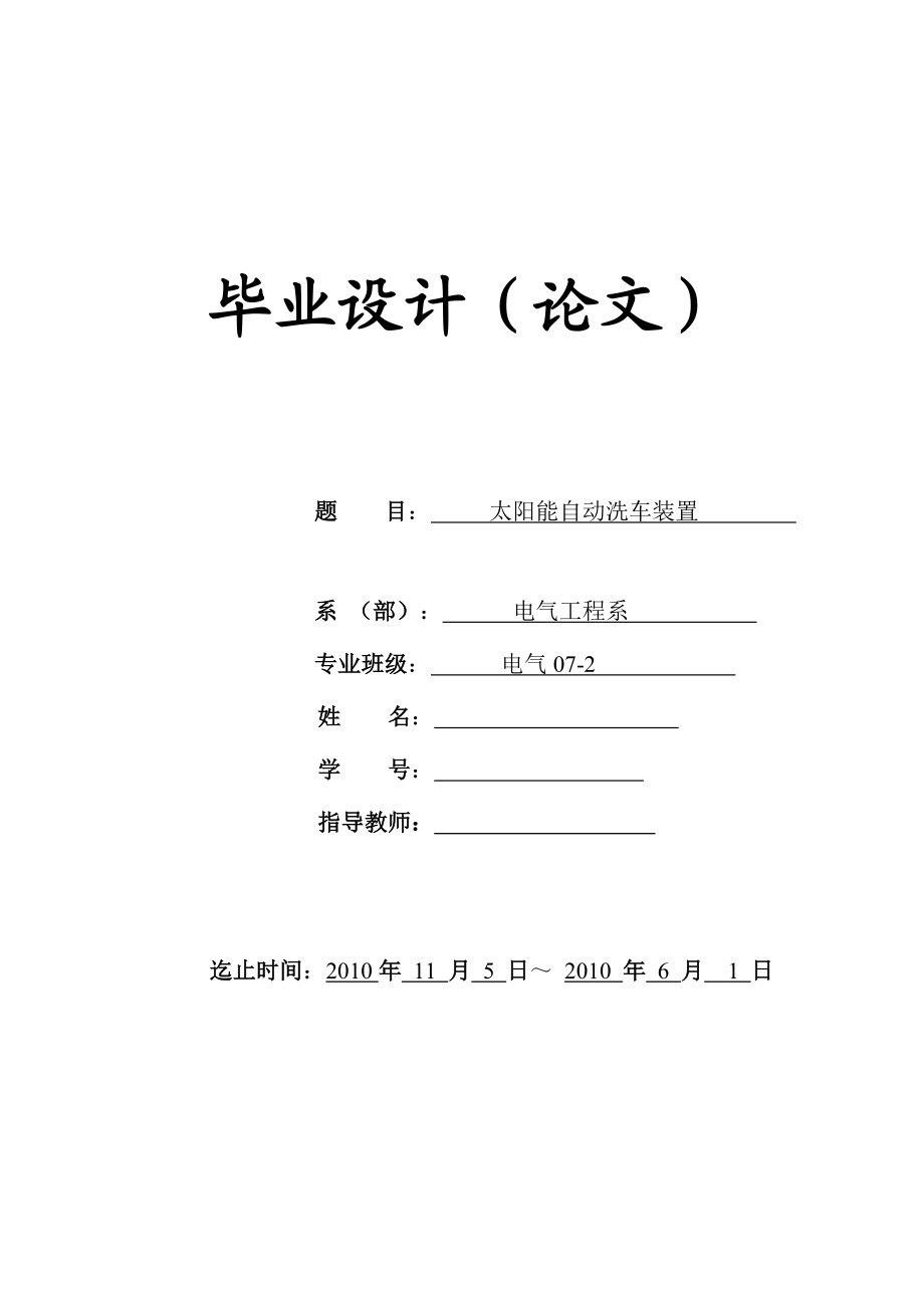 太阳能自动洗车装置 毕业设计_第1页