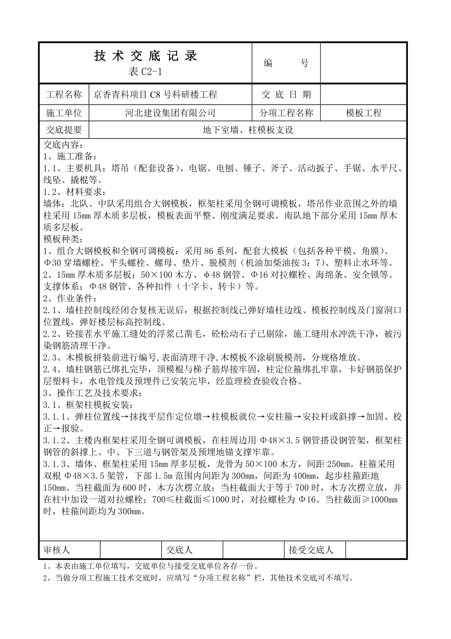 科研楼工程地下室模板工程技术交底（长城杯多图）_第1页