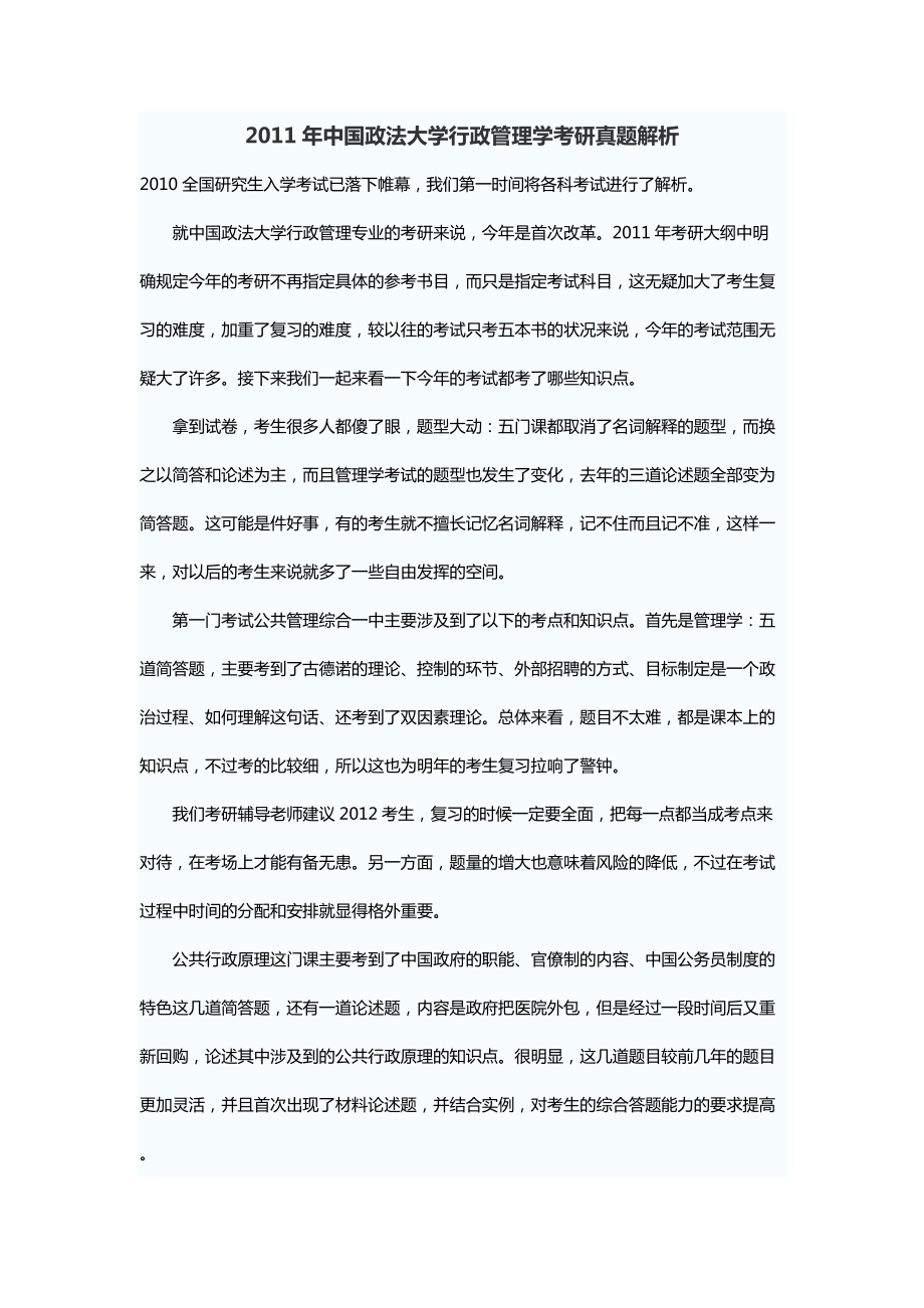 ...政法大學(xué)考研輔導(dǎo)中國政法大學(xué)行政管理考題真題解析..._第1頁