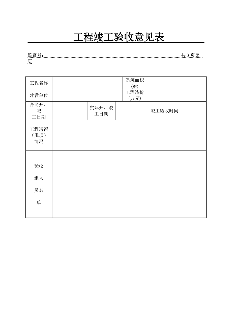 工程竣工验收意见表_第1页