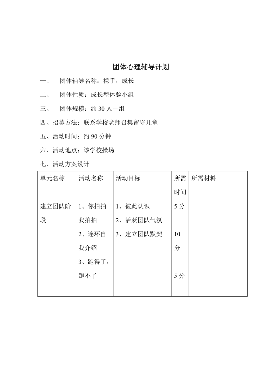 團體心理輔導(dǎo)計劃_第1頁