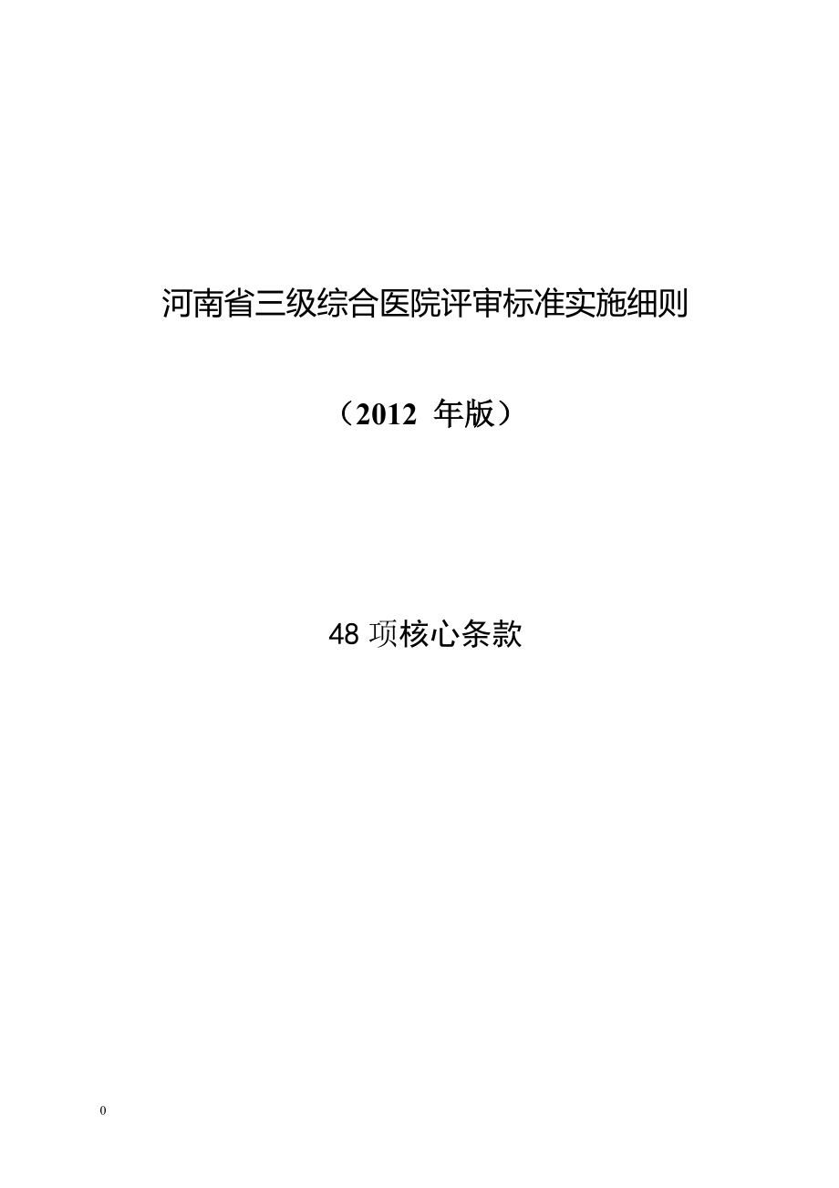 河南省三级医院评审标准核心条款