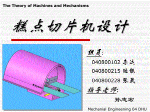 《糕點切片機課程設計》