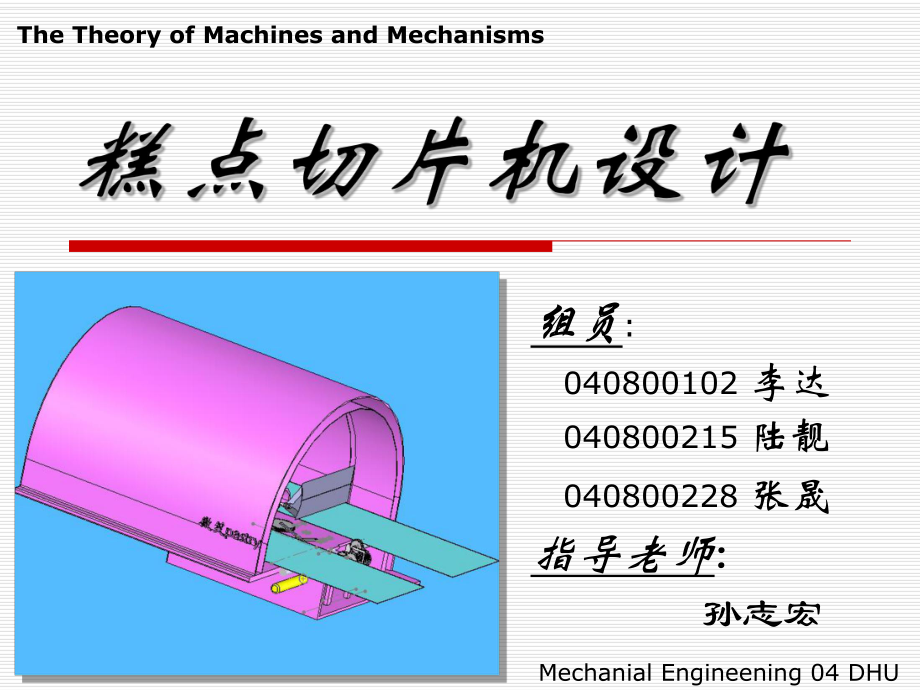 《糕點(diǎn)切片機(jī)課程設(shè)計(jì)》_第1頁(yè)