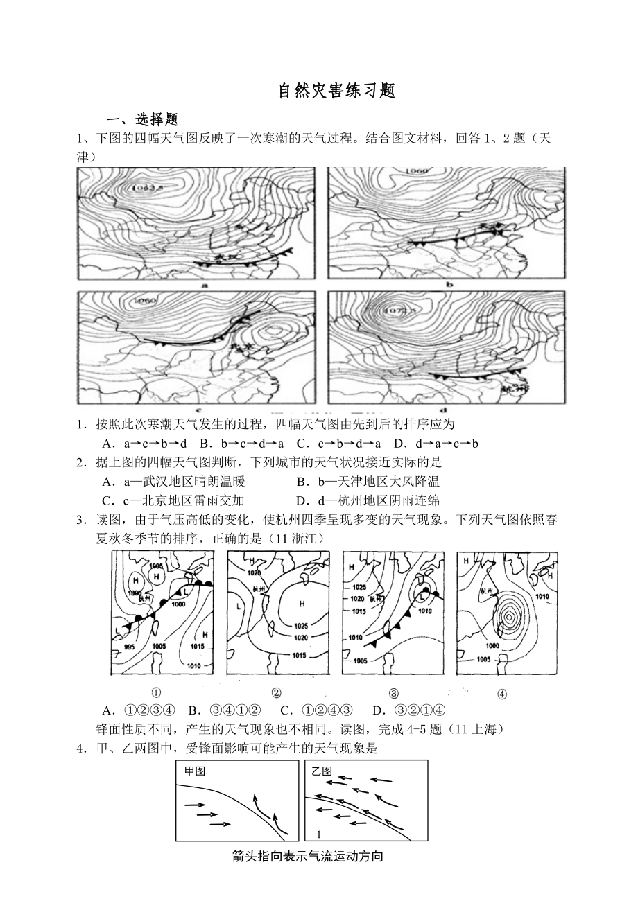 湘教版高中地理《自然灾害》练习题及答案_第1页