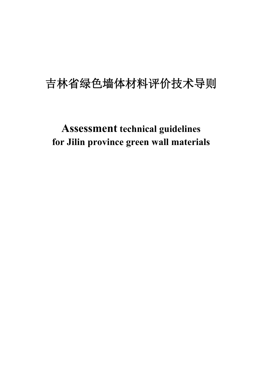 1253998784吉林省绿色墙体材料评价技术导则_第1页