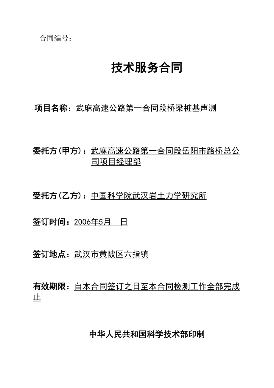 武麻高速公路一期土建工程第一合同段桩基声测合同_第1页