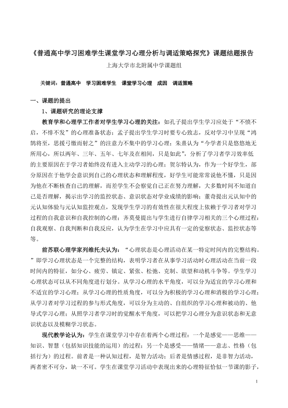 普通高中学习困难学生课堂学习心理分析与调适策略探..._第1页