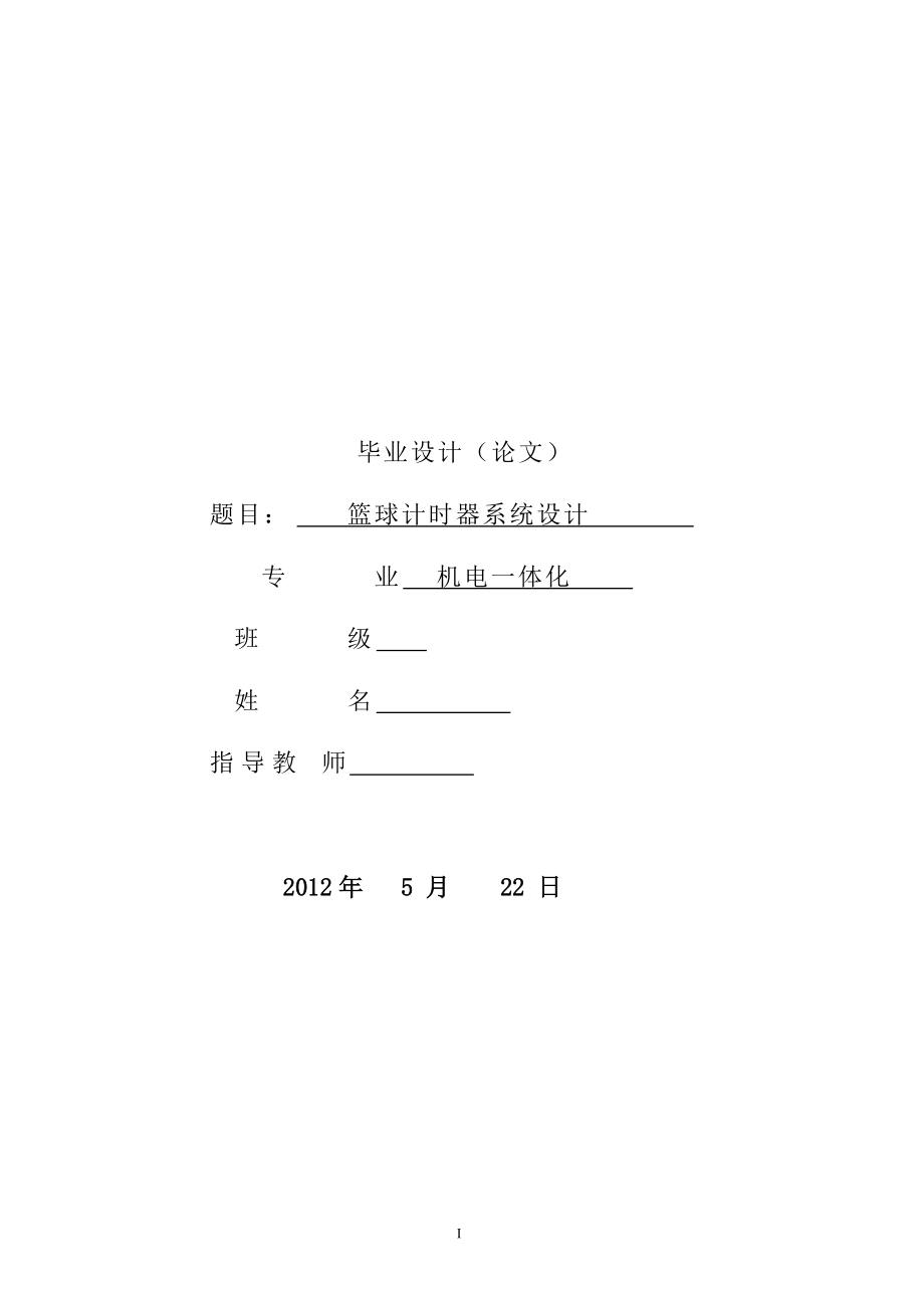 机电一体化毕业设计（论文）基于单片机的篮球比赛计时器硬件设计_第1页