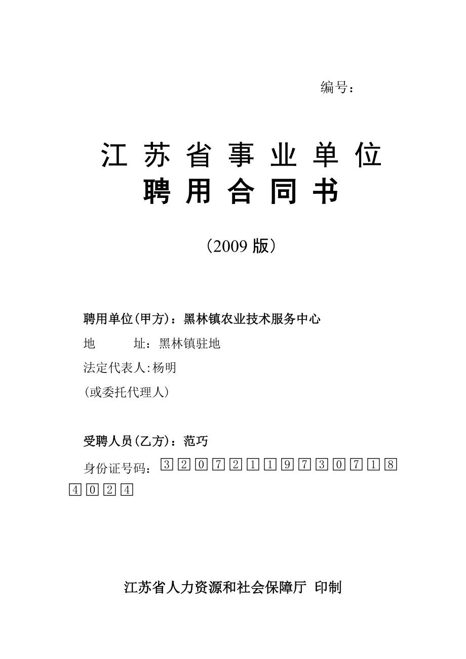 江苏省事业单位聘用合同书填写_第1页
