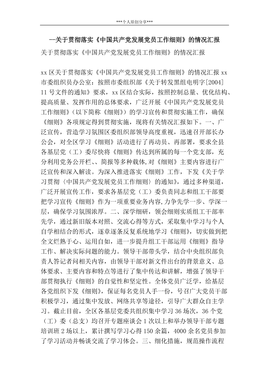 关于贯彻落实《中国共产党发展党员工作细则》的情况汇报_第1页