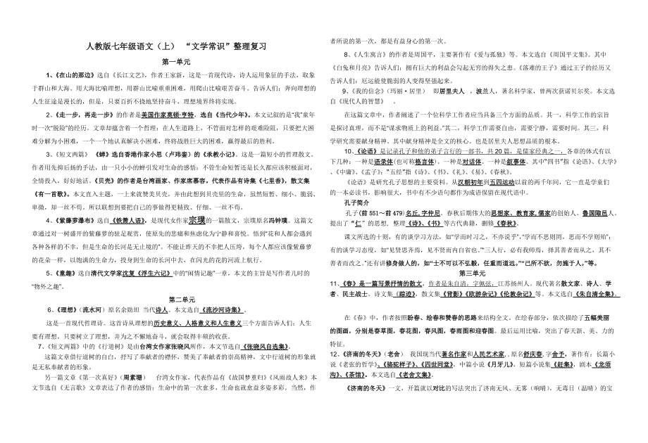 [初一語文]人教版七年級上冊文學(xué)常識及綜合性學(xué)習(xí)復(fù)習(xí)_第1頁