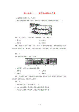 高中地理总复习 课时作业12 营造地表形态的力量 新人教版