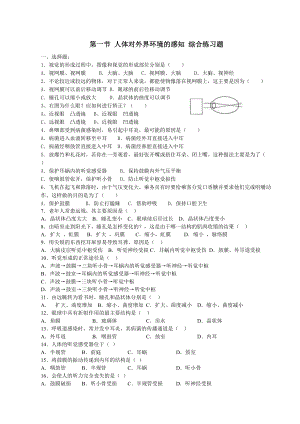 85002839第一節(jié) 人體對外界環(huán)境的感知 綜合練習(xí)題