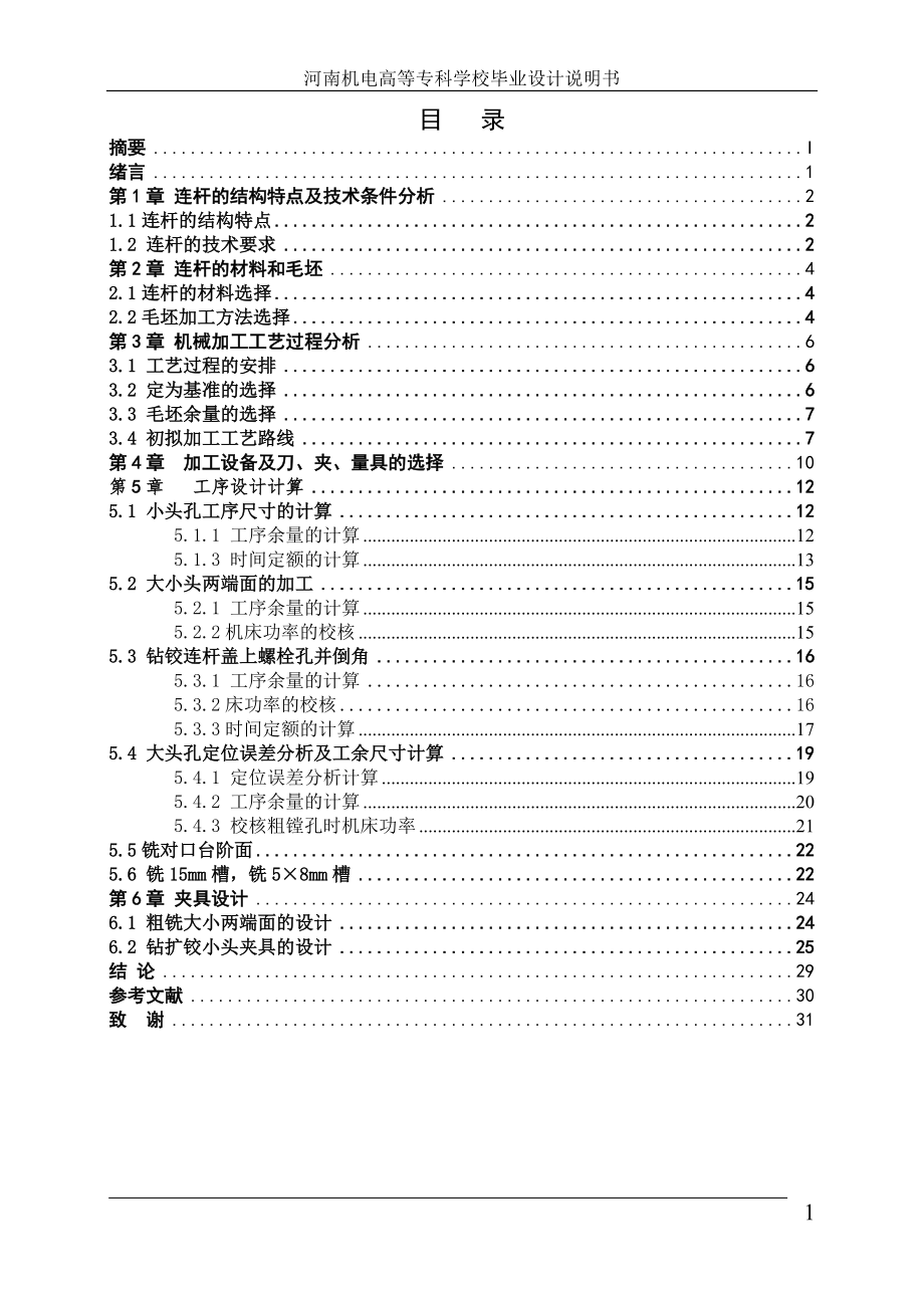 毕业设计（论文）柴油机连杆的加工工艺及其夹具设计_第1页