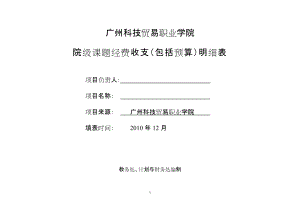 经费收支明细表（一般课题）广州科技贸易职业学院市级课题经费