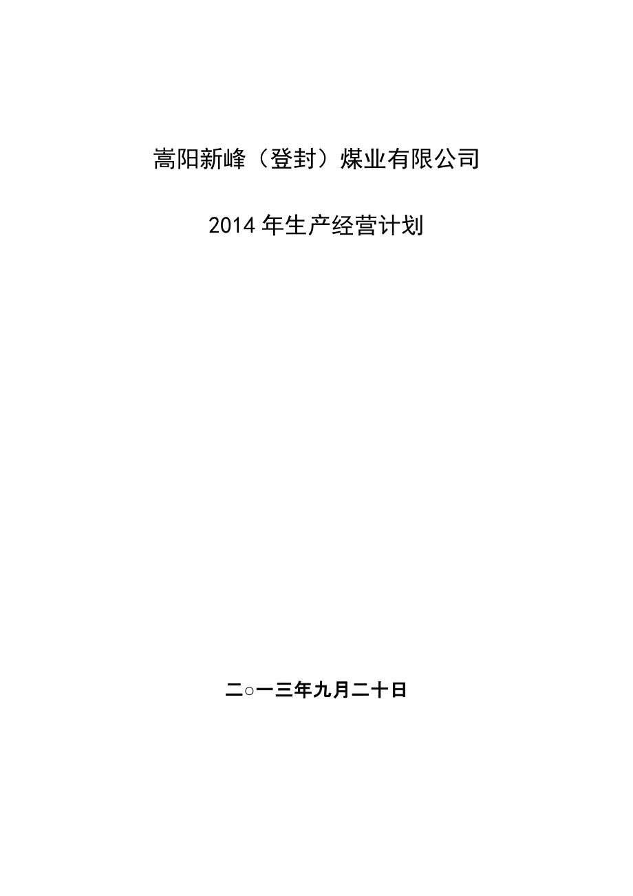 生产经营计划(定)920_第1页