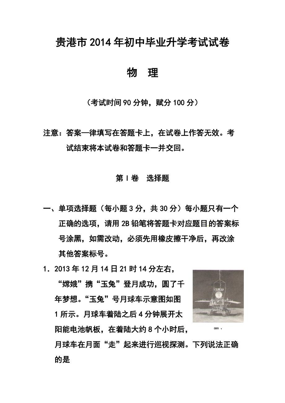 广西贵港市中考物理真题及答案_第1页