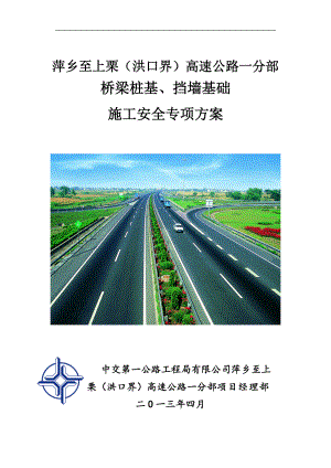 江西省某高速公路桥梁桩基、挡墙基础施工安全方案