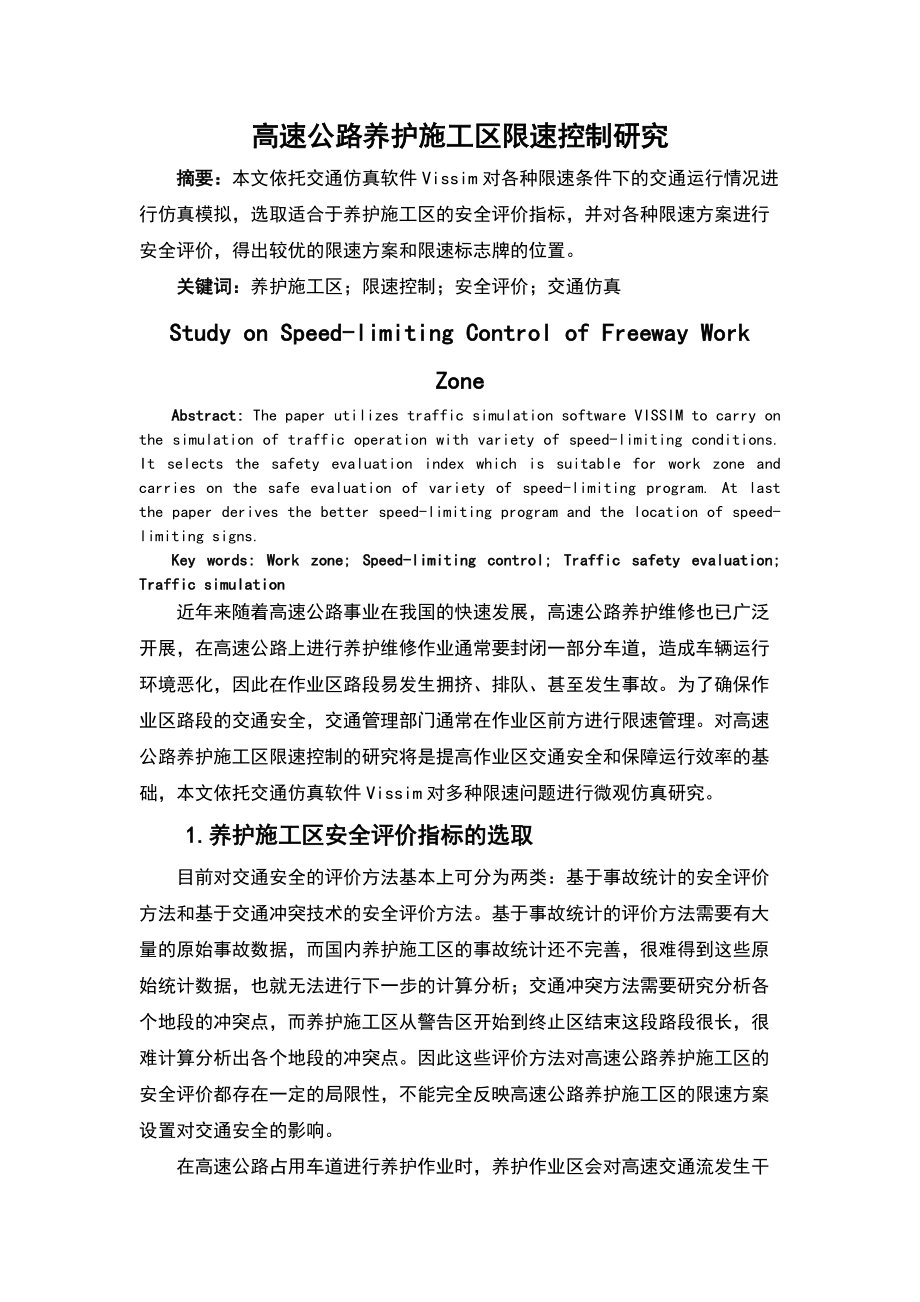 高速公路养护施工区限速控制研究毕业设计_第1页