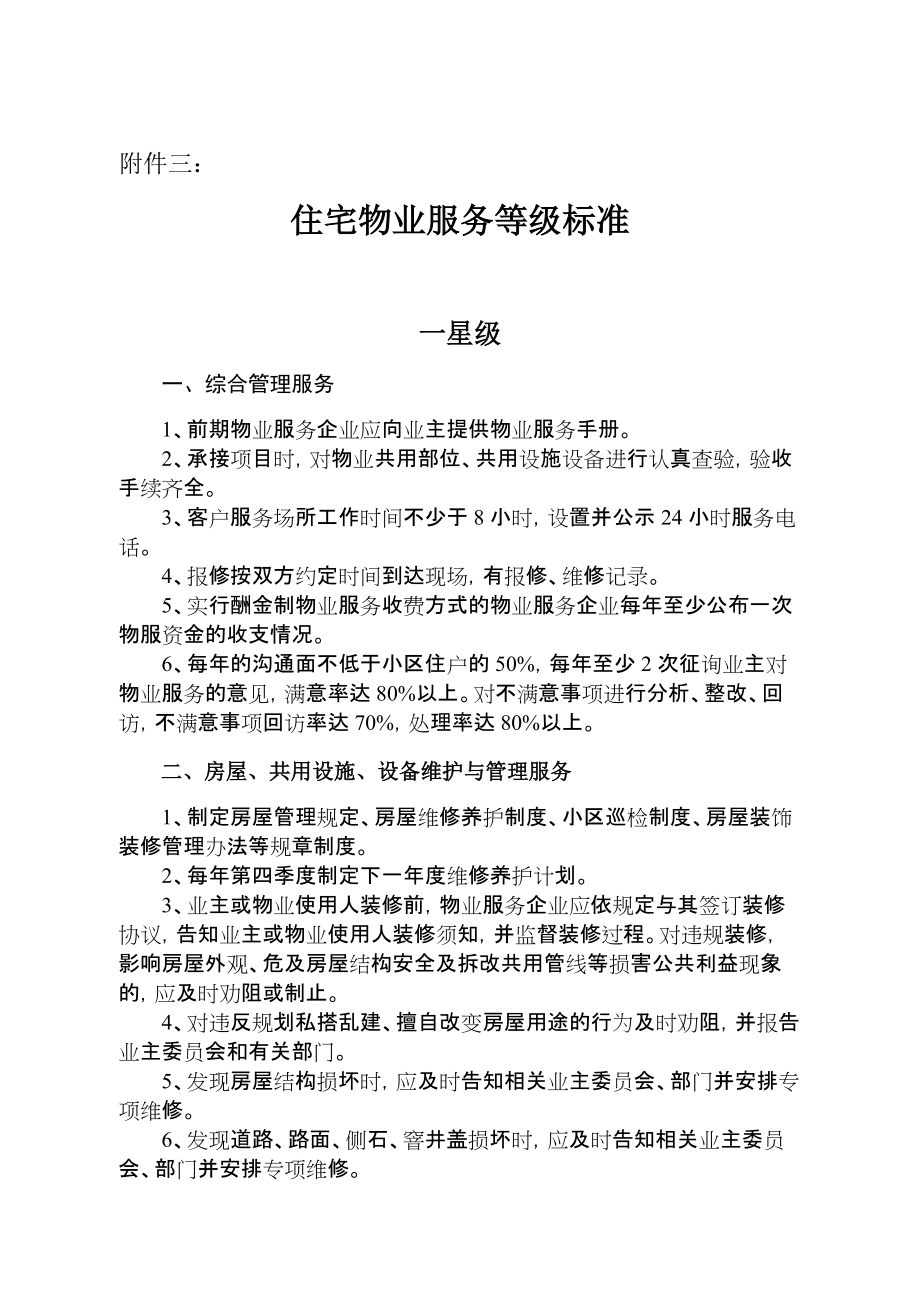 附件三： 住宅物業(yè)服務(wù)等級(jí)標(biāo)準(zhǔn) 一星級(jí) 一、綜合管理服務(wù) 1、前期物業(yè) ..._第1頁(yè)