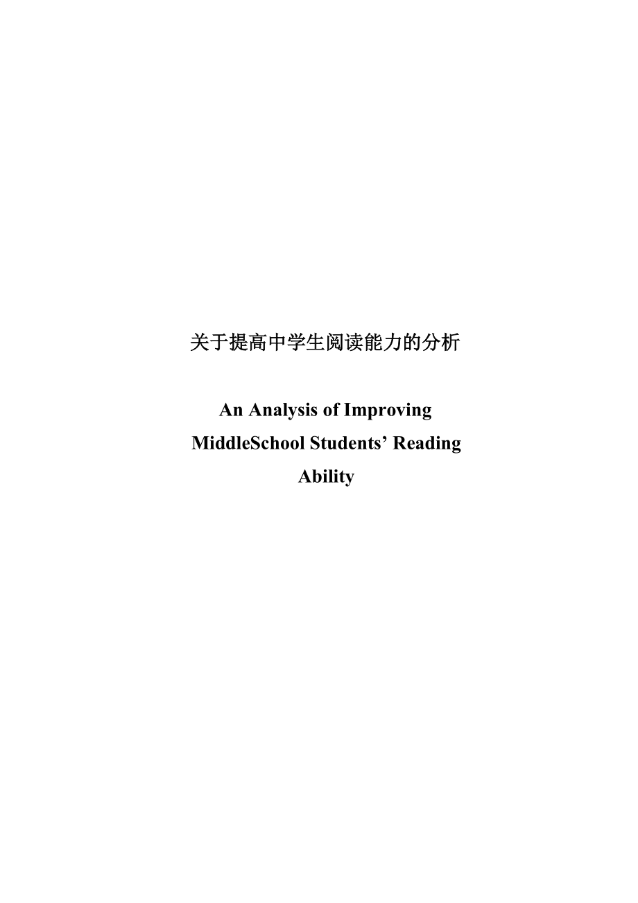An Analysis of Improving Middle School Students’ Reading Ability_第1页