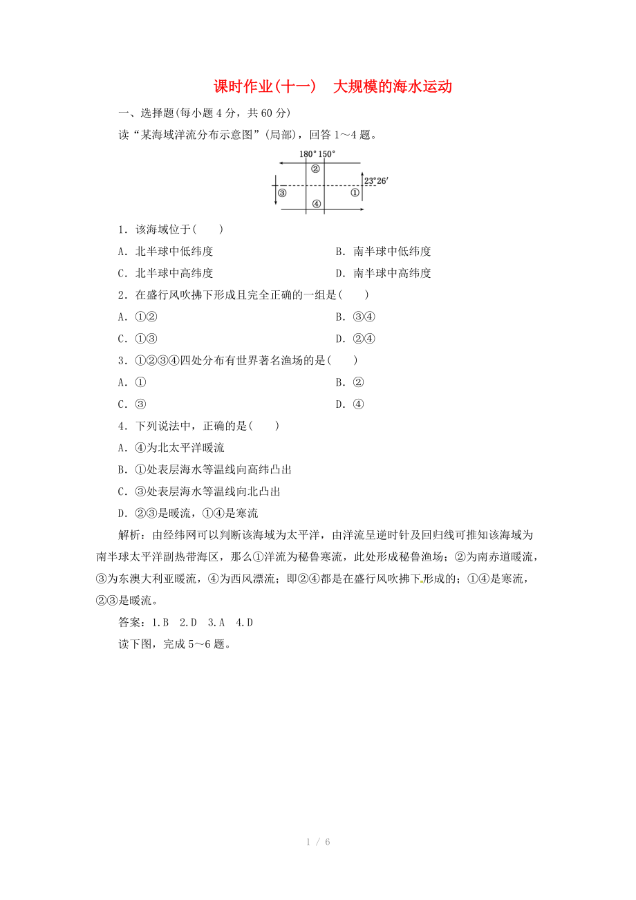 高中地理總復(fù)習(xí) 課時(shí)作業(yè)11 大規(guī)模的海水運(yùn)動(dòng) 新人教版_第1頁